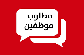 مطلوب موظف وموظفة مبيعات