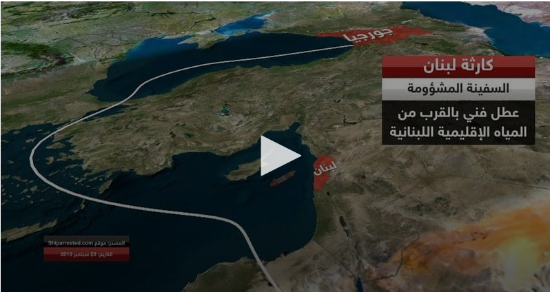 "الشحنة القنبلة" ..  كيف وصلت بيروت ولماذا بقيت هناك 7 سنوات؟