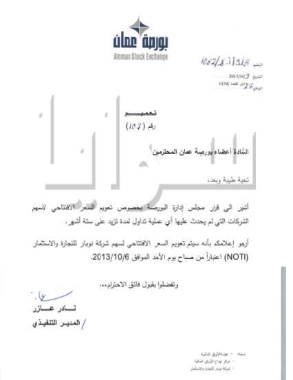 تعويم سعر سهم شركة  نوبار للتجارة والاستثمار لعدم حدوث تداول عليه لأكثر من 6 أشهر .. وثيقة