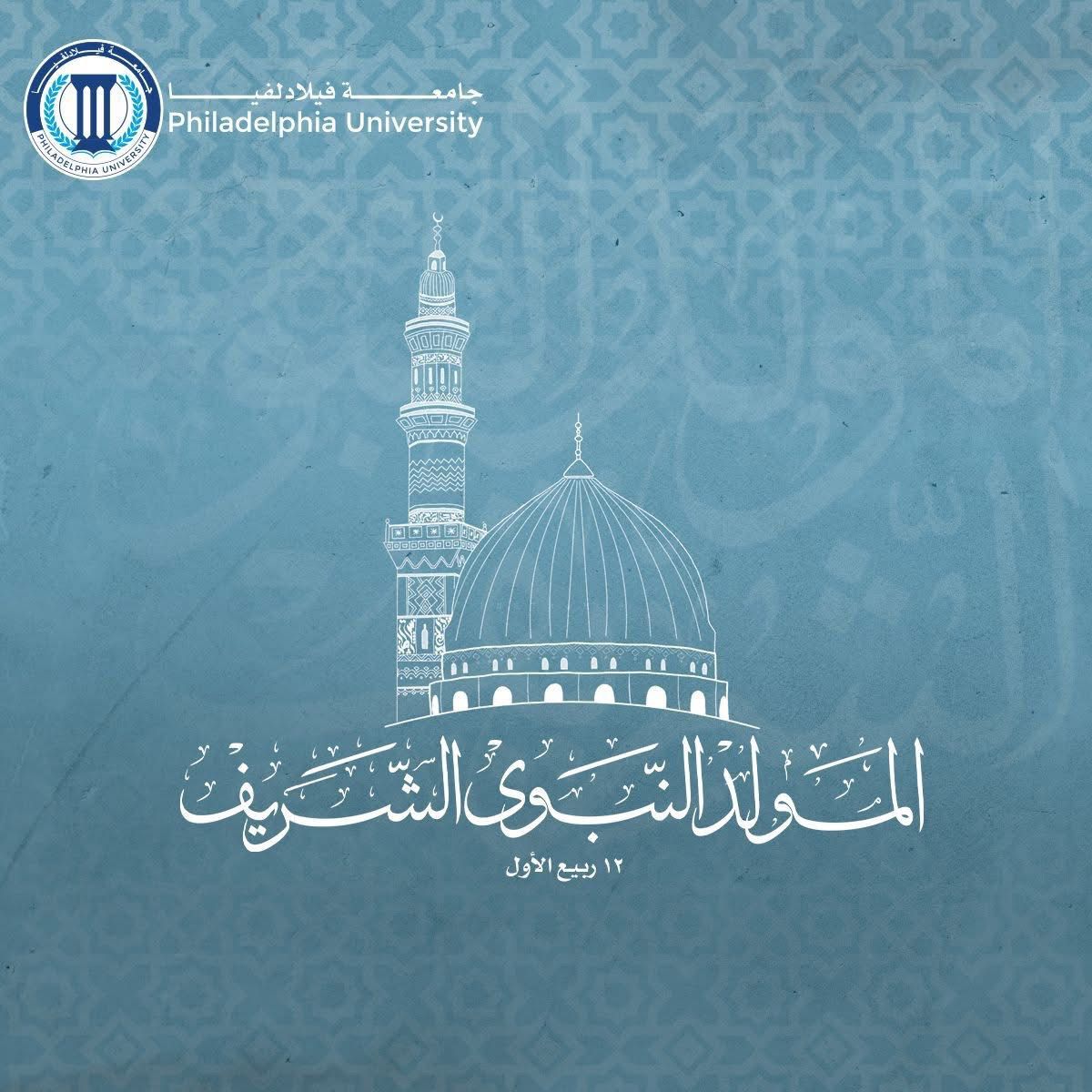 جامعة فيلادلفيا تهنئ بذكرى المولد النبوي الشريف