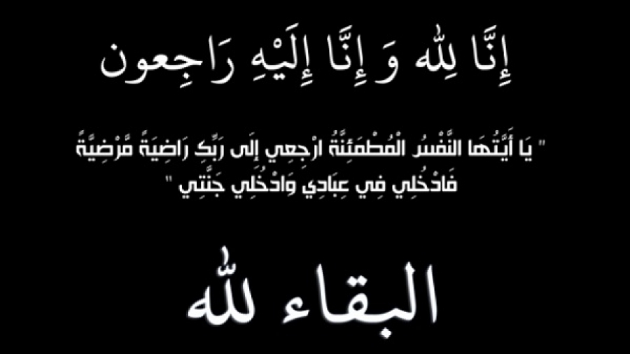  زياد نايف الخطيب في ذمة الله 