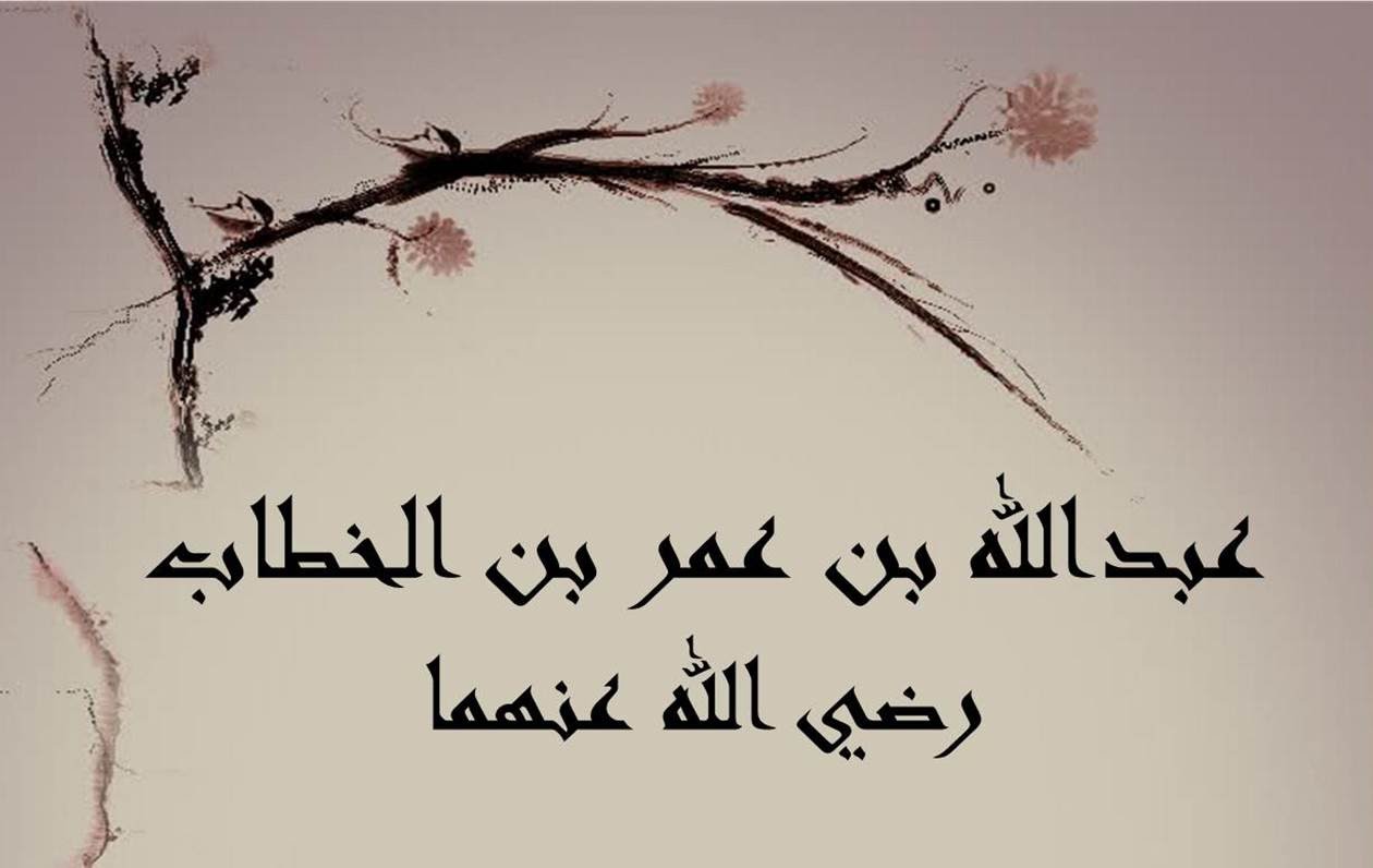 الصحابي عبدالله بن عمر بن الخطاب اسلامه وحياته مع الرسول