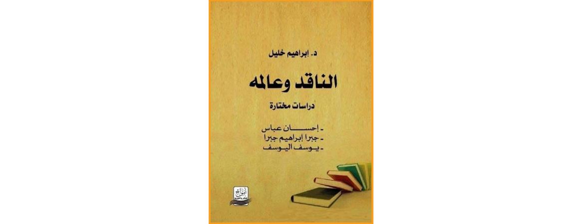 تأملات في كتاب "الناقد وعالمه" للدكتور إبراهيم خليل