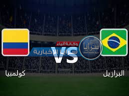 القنوات لمباراة البرازيل وكولومبيا في تصفيات كأس العالم الليلة