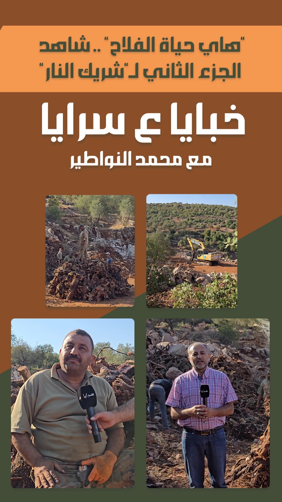 "هاي حياة الفلاح"  ..  شاهد الجزء الثاني لـ"شريك النار"  ..  فيديو 