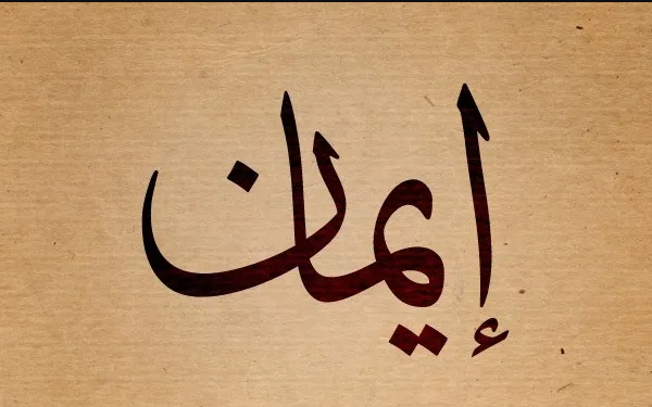 تفسير اسم ايمان في المنام