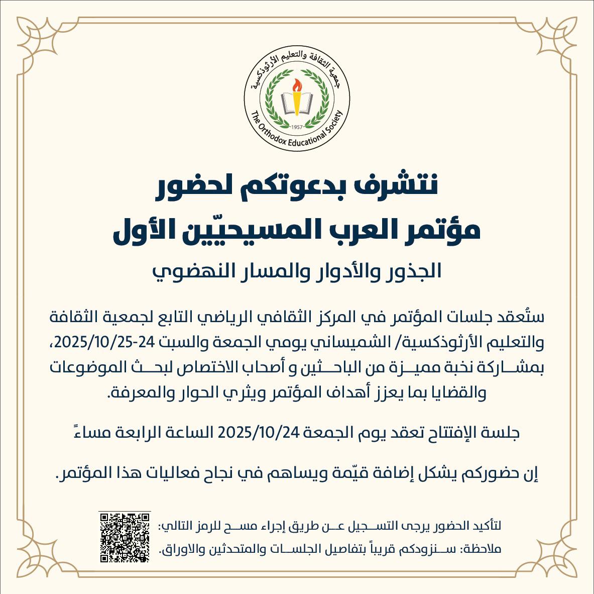 انطلاق مؤتمر "العرب المسيحيين: الجذور، الأدوار، والمسار النهضوي" غداً في عمّان