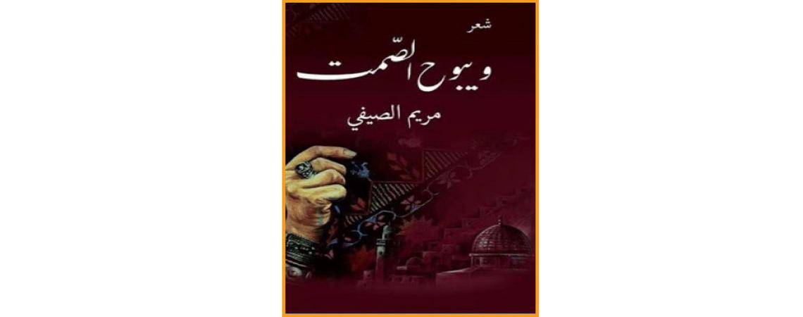 ديوان "ويبوح الصّمت" لمريم الصيفي