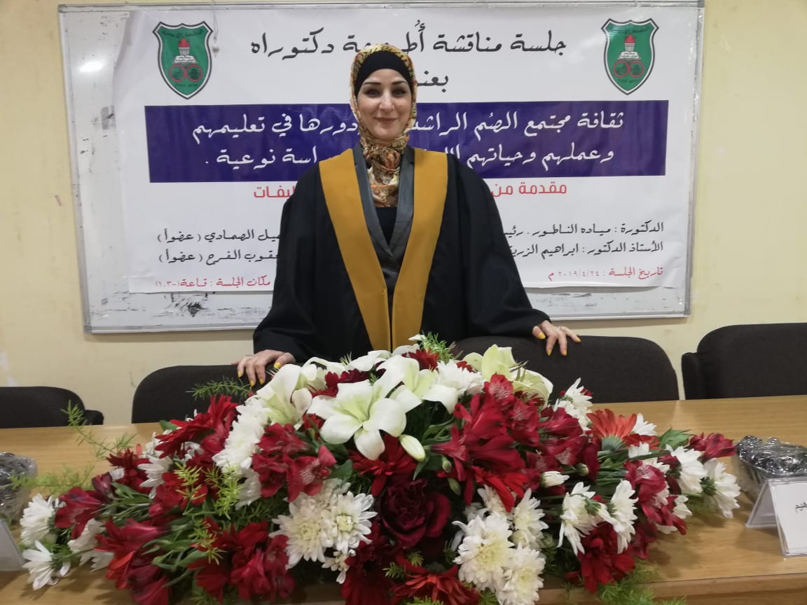مبارك الدكتوراة في التربية الخاصة لـ"دارين خليفات"