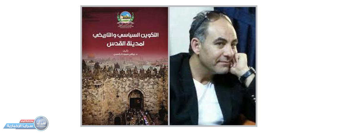 إشهار وتوقيع كتاب «التكوين السياسي والتاريخي لمدينة القدس»