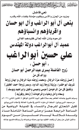 نعي فاضل ووفاة المرحوم علي حسين أبو الراغب