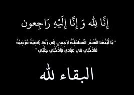 والدة المحافظ السابق حاكم الرواشدة في ذمة الله