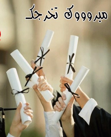 البكالوريوس في علم الحاسوب لـ" أية دغيمات "