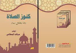 صدور كتاب " كنوز الصلاة " للكاتب سرهاب البسطامي