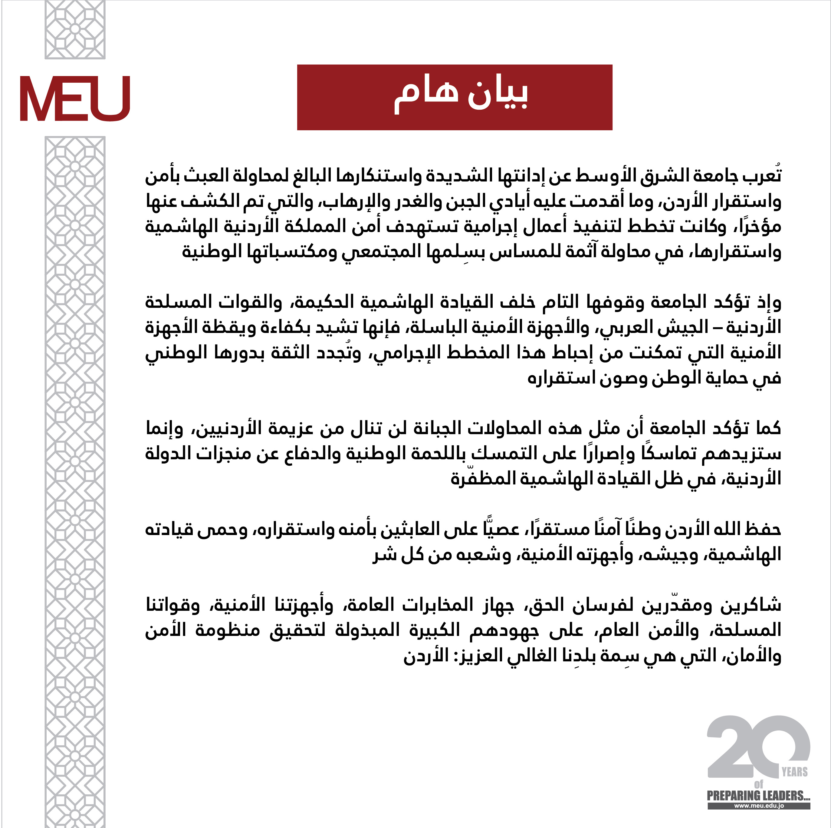بيان هام صادر عن جامعة الشرق الأوسط