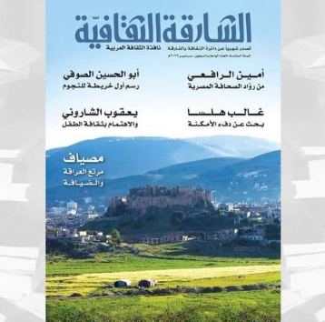 "الشارقة الثقافية" تحتفي بغالب هلسا وأمين الرافعي وتحاور يعقوب الشاروني