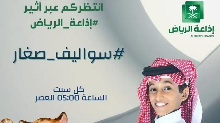 حكاية أصغر مقدم برنامج في الإذاعة السعودية