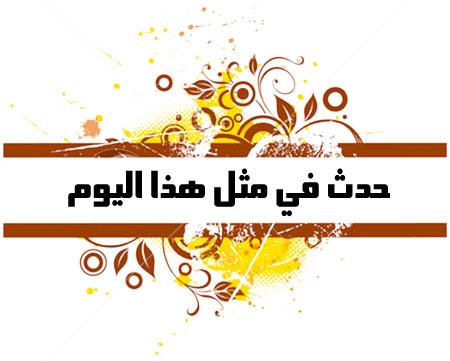 حدث في مثل هذا اليوم 16 - تشرين الأول 2013