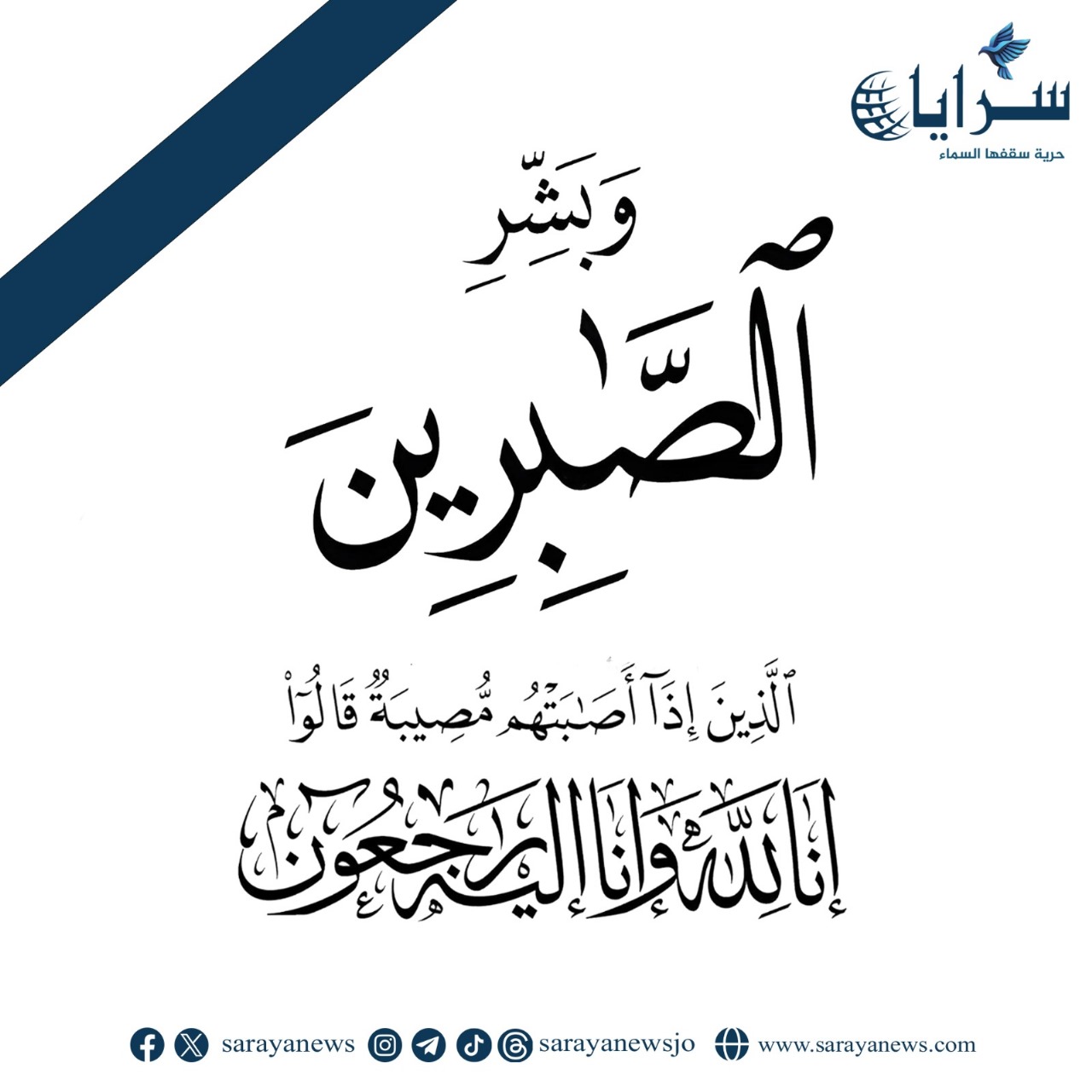 سرايا تعزي معالي عمر ملحس بوفاة عمه 
