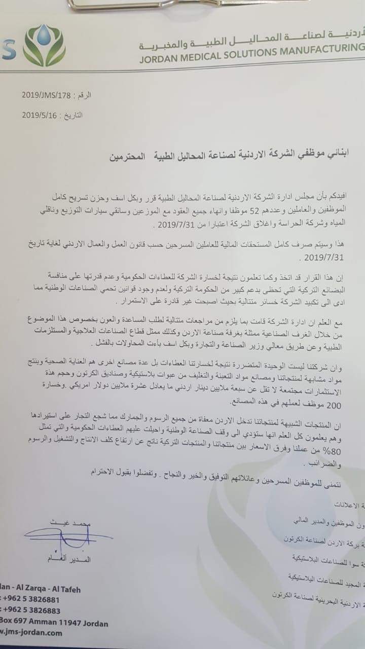 غرفة صناعة الأردن : الحكومة تجاهلت قضية اغلاق شركة طبية وتسريح (52) موظفا