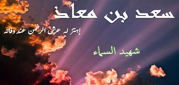 ما حكاية الـ70 ألف ملك الذي شيع الصحابي سعد بن معاذ؟