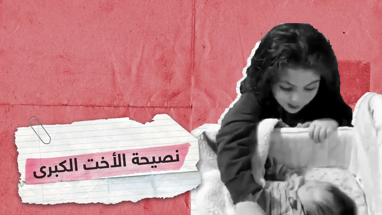 بالفيديو ..  بكلمات مؤثرة ..  طفلة تقدم النصيحة لأخيها الرضيع