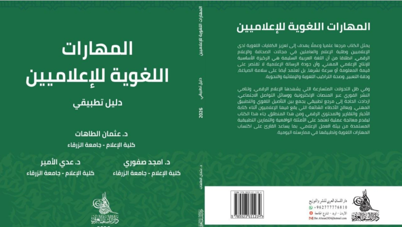 كتاب جديد يربط القواعد اللغوية بالتطبيق العملي في الصحافة والإعلام الرقمي
