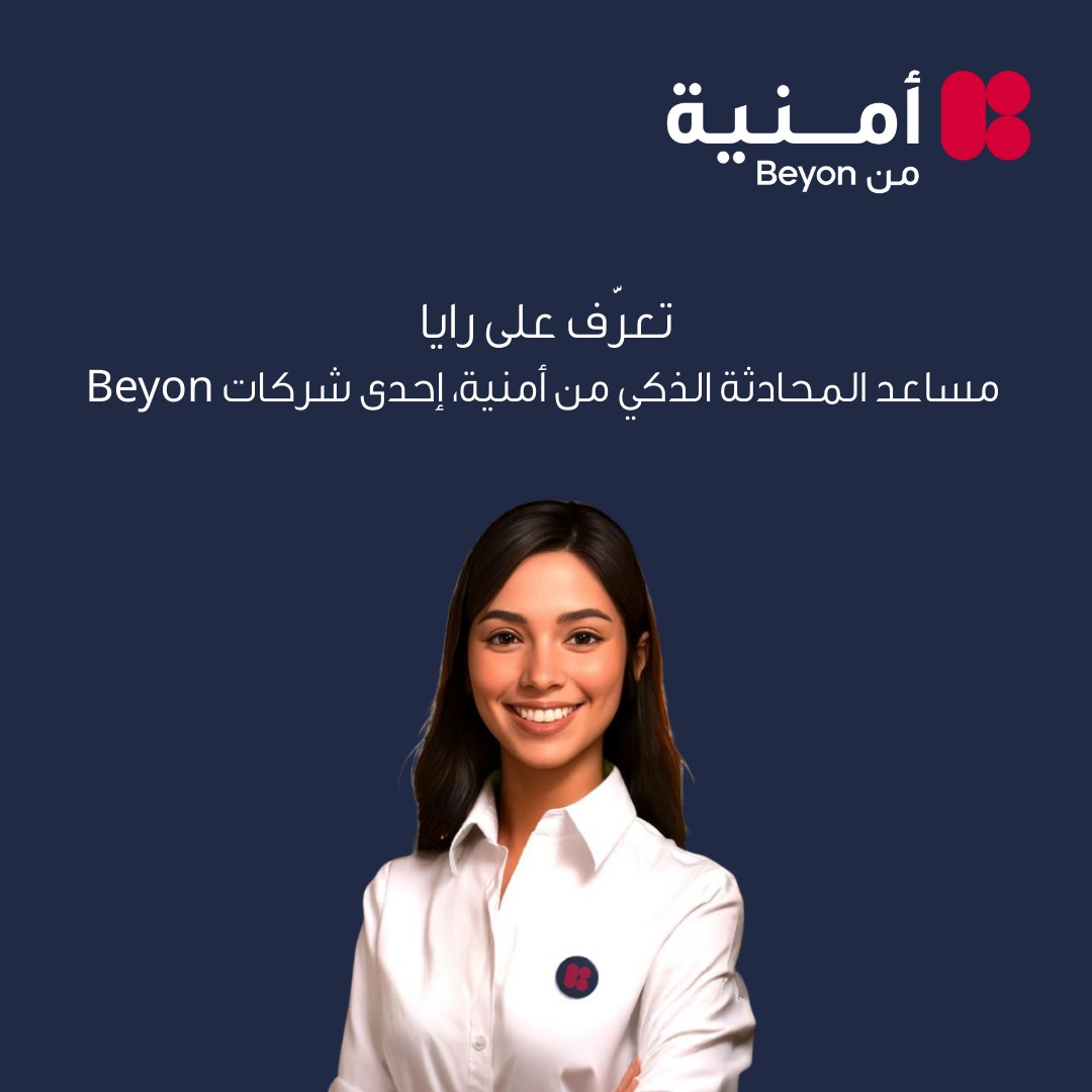 تعرّف على "رايا" من أمنية، إحدى شركات Beyon، مساعد المحادثة الذكي الذي يعيد تعريف تجربة العملاء رقميًا