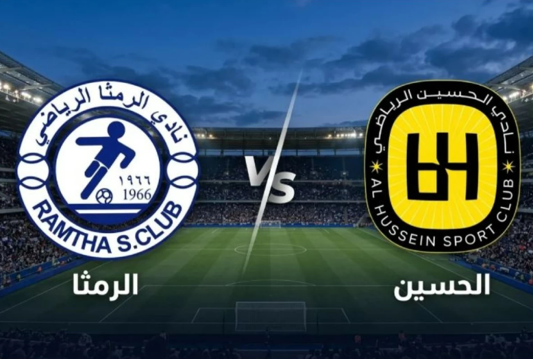 الرمثا والحسين في مواجهة حاسمة بنهائي كأس الأردن اليوم