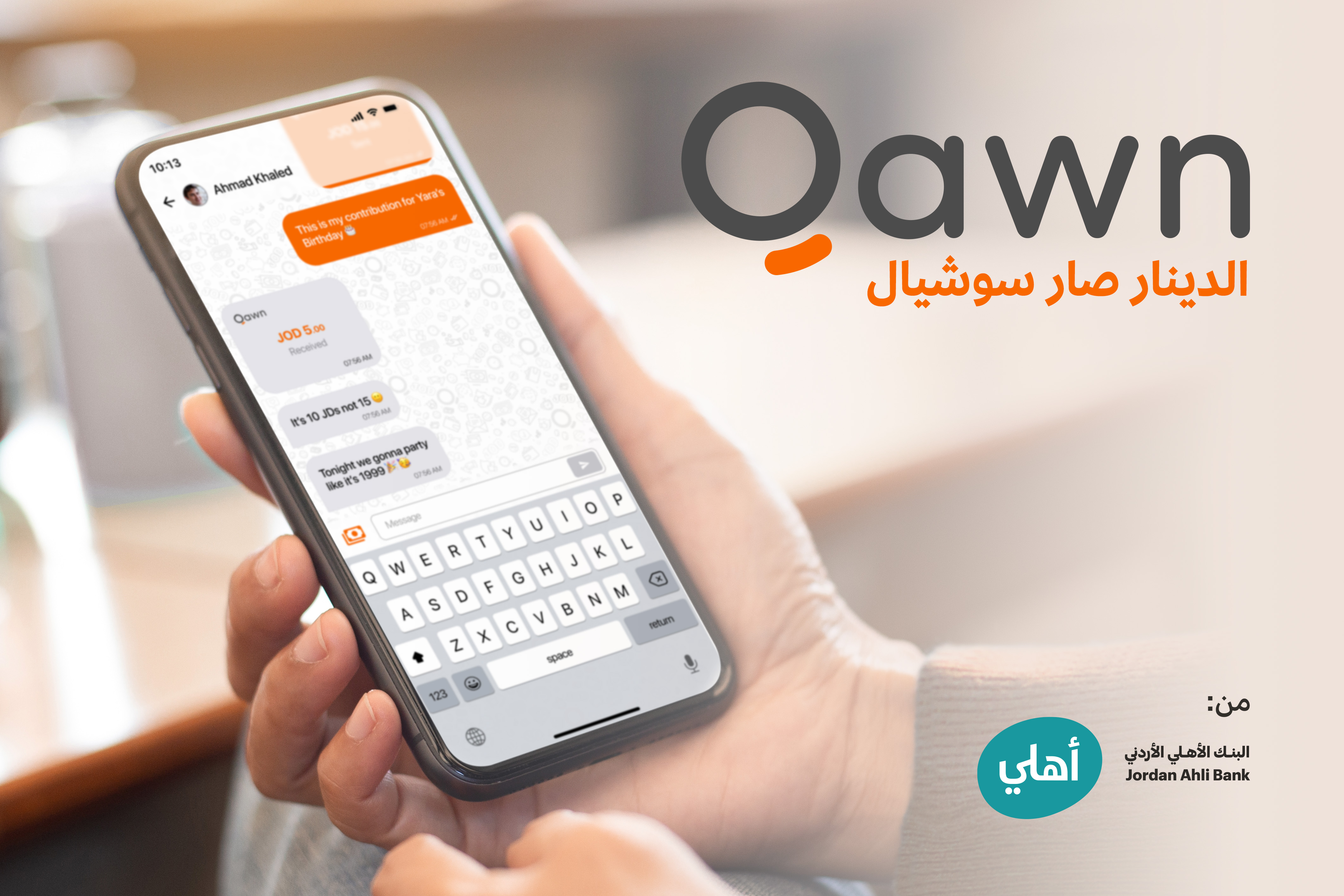 البنك الأهلي الأردني  يطلق كون "Qawn" أول منصة اجتماعية للدفع الالكتروني “Social Payment Platform” في الأردن منصة الدفع الالكتروني الاجتماعية الجديدة "Qawn" تجعل إرسال الأموال أسهل
