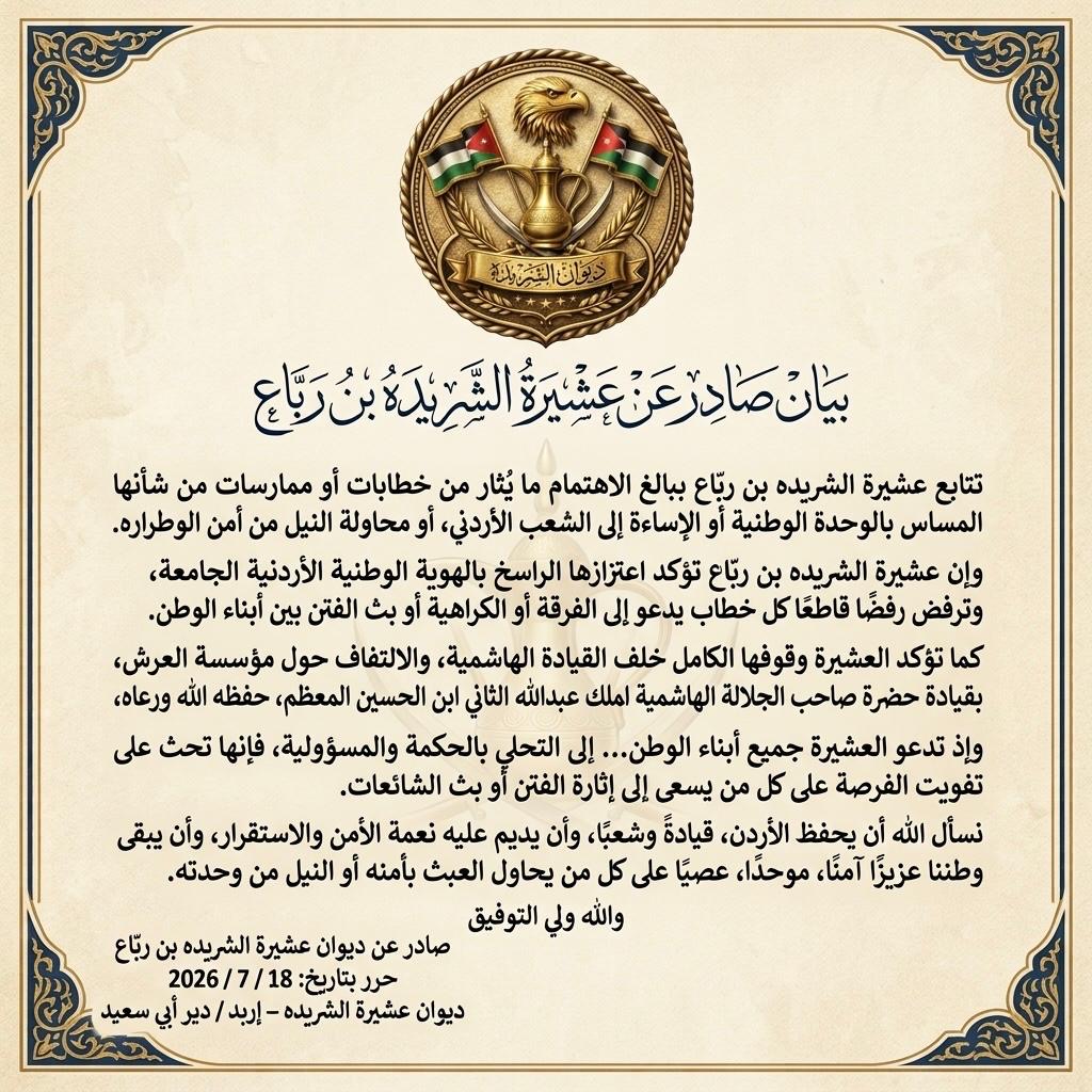 عشيرة الشريده بن ربّاع تؤكد رفضها خطاب الفتنة وتشدّد على وحدة الصف الوطني
