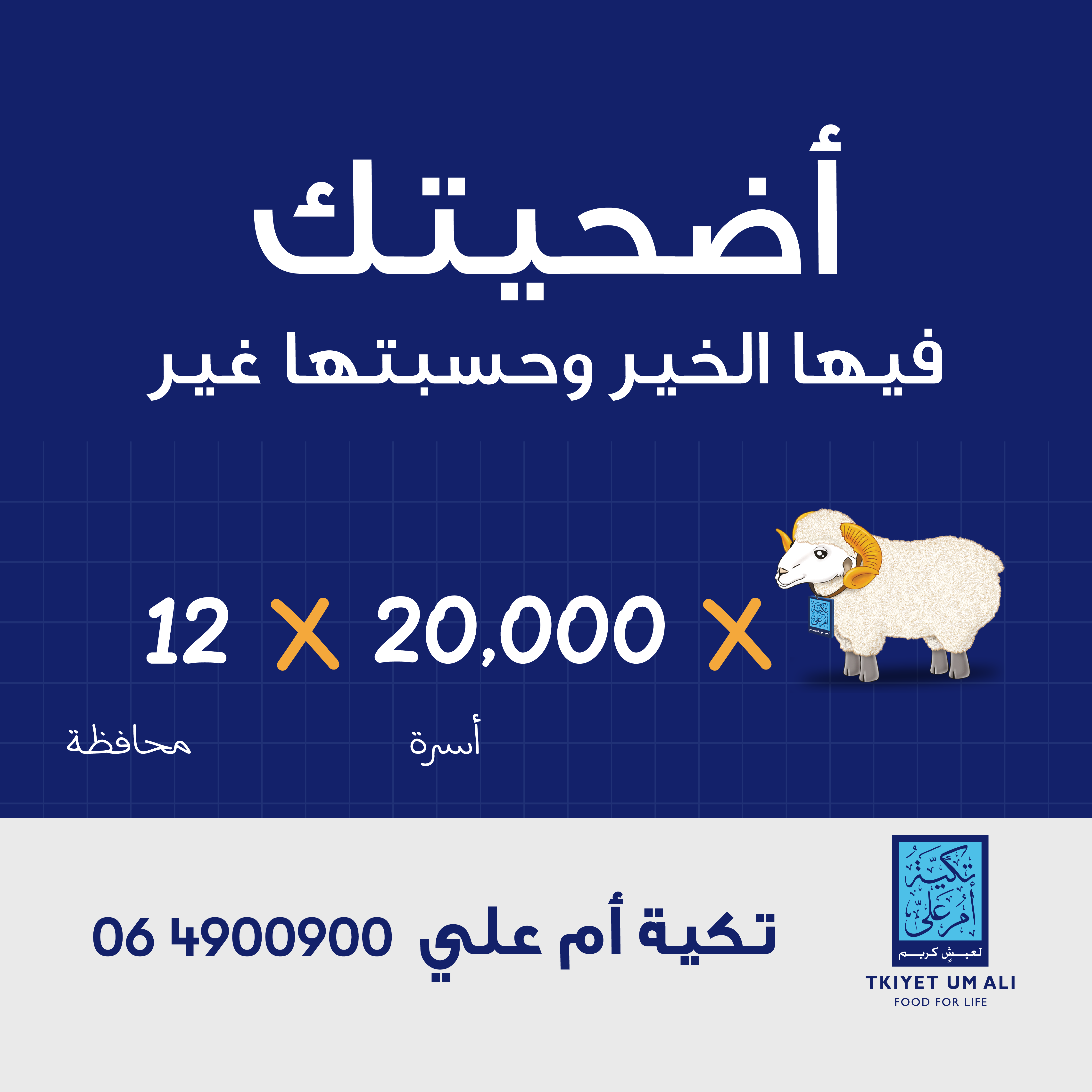 تكية أم علي تطلق حملة الأضاحي تحت شعار "أضحيتك فيها الخير .. وحسبتها غير"