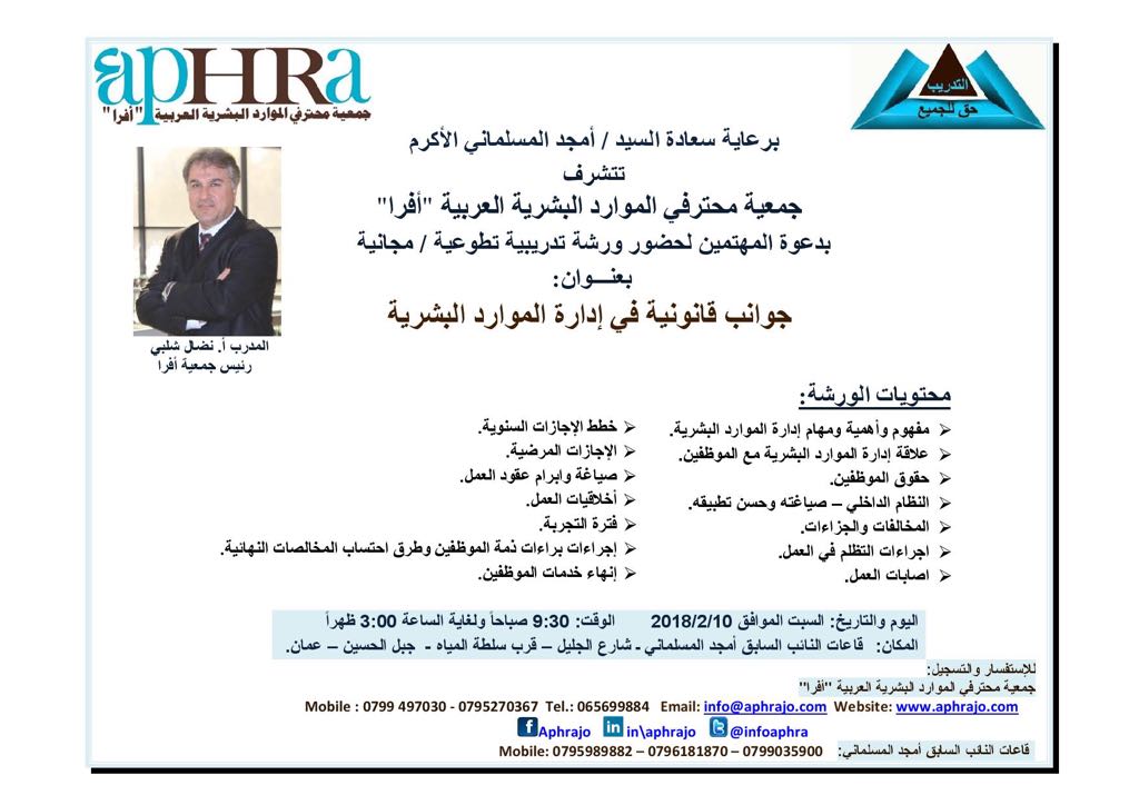 المقر الخدماتي للنائب السابق أمجد المسلماني ينضم ورشة عمل مجانية بالتعاون مع جمعية الموارد البشرية العربية "أفرا" 
