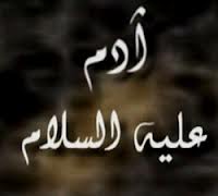 قصة - آدم عليه السلام