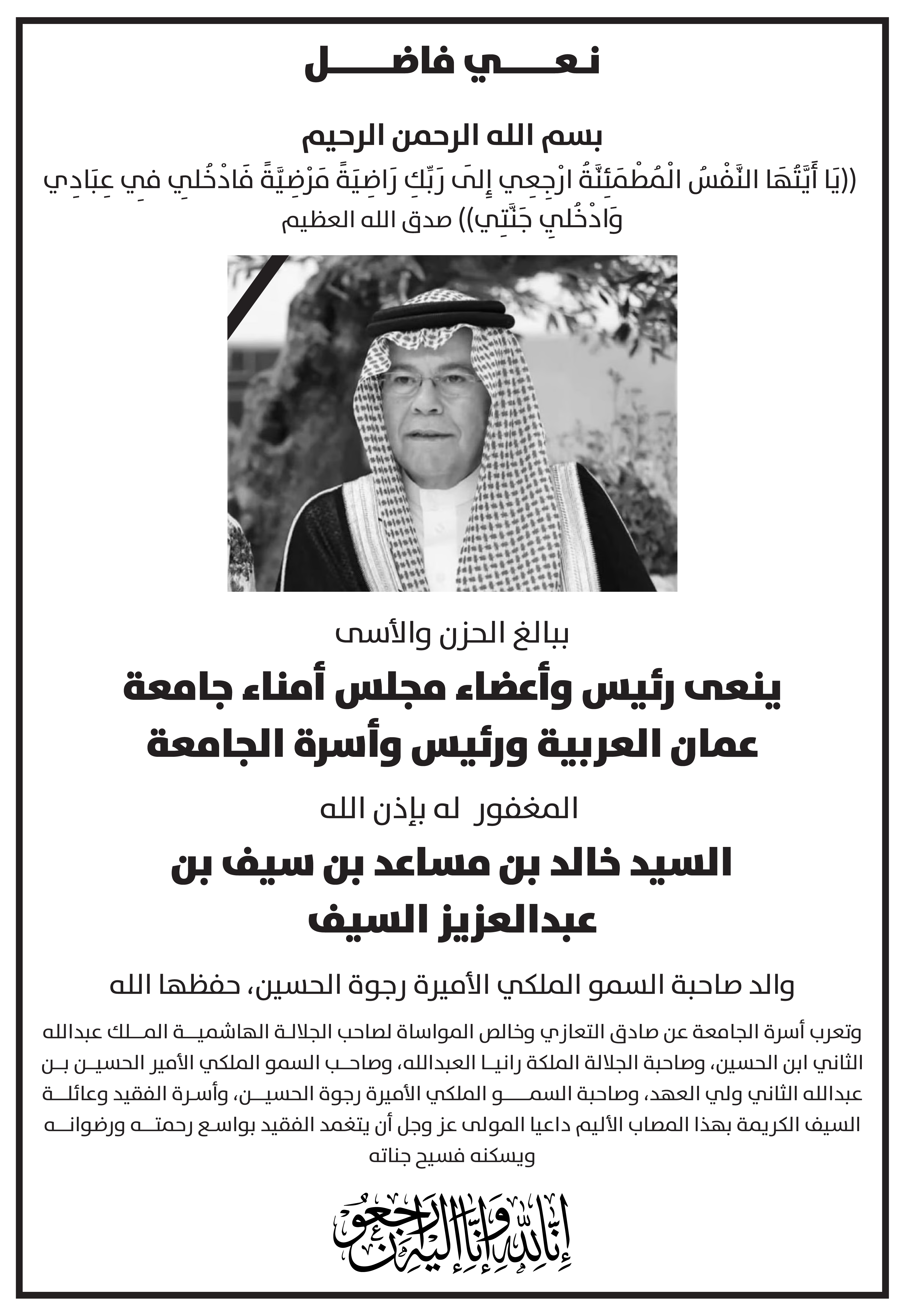 نعي السيد خالد بن مساعد بن سيف بن عبدالعزيز السيف والد صاحبة السمو الملكي الاميرة رجوة الحسين حفظها الله‎