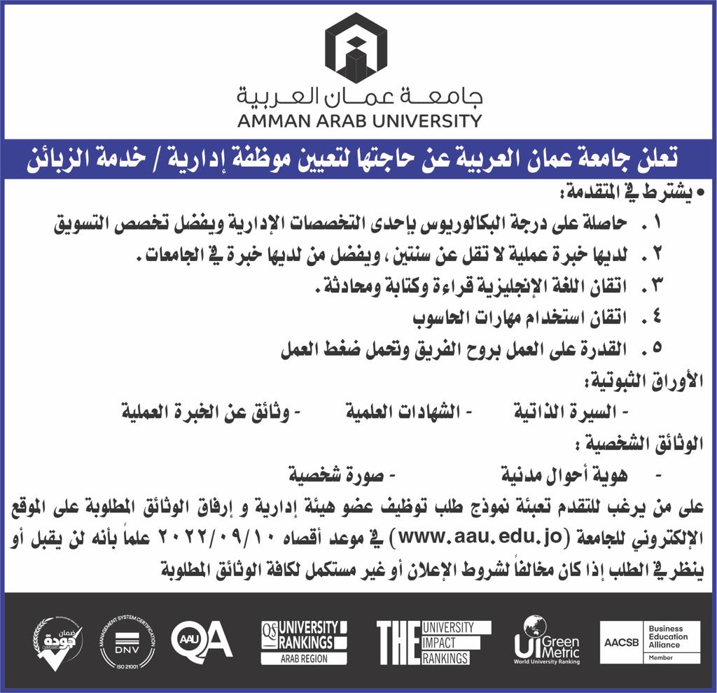 جامعة عمان العربية تعلن عن حاجتها لتعيين موظفة إدارية / خدمة الزبائن