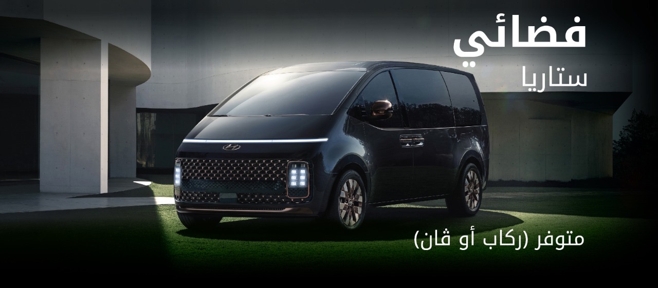 هيونداي ستاريا تصل الأردن بتصميم فضائي