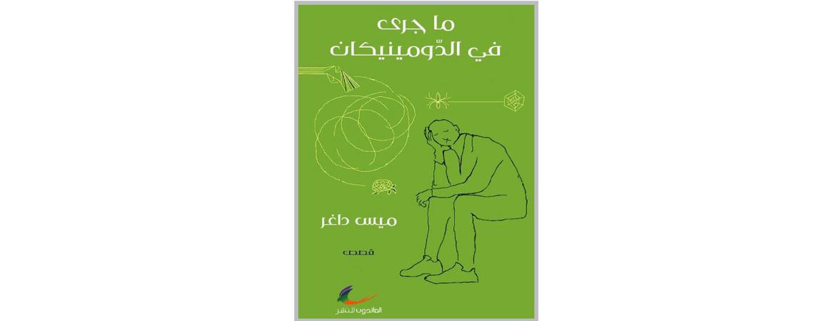 "ما يجري في الدومينيكان" مجموعة قصصية لميس داغر