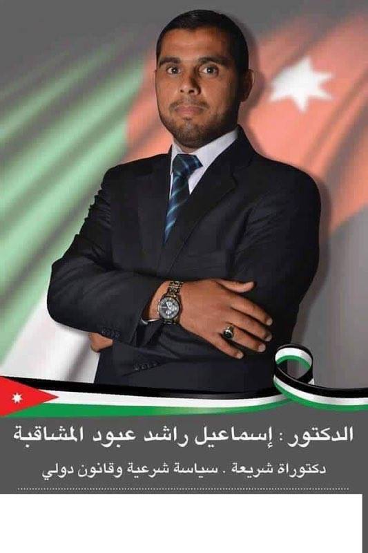 الدكتور إسماعيل راشد عبود المشاقبة ينفي تكتله مع جبهة العمل الاسلامي 