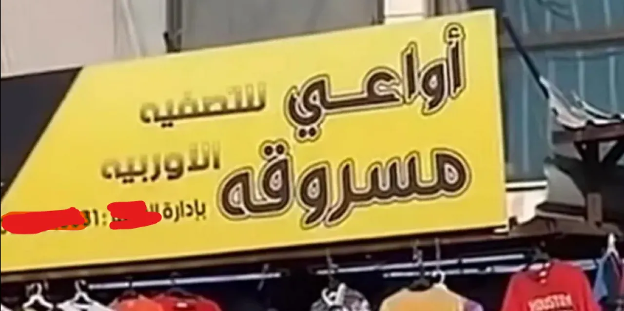 أواعي مسروقة  ..  براءة شخصين من مخالفة العقيدة وإدانتهما بعدم التسجيل