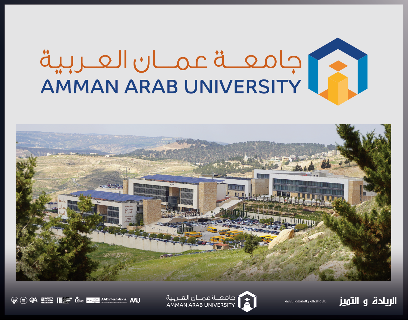 عمان العربية تستحدث كلية "العلوم الطبية التطبيقية" من ضمنها برنامج المعلوماتية الحيوية