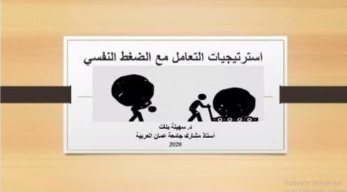 دورة عن بُعد حول تشخيص الضغط النفسي وسبل التعامل معه