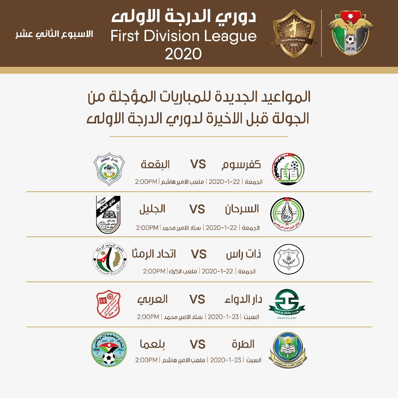 تأجيل المباريات المتبقية من دوري الدرجة الأولى بسبب الأحوال الجوية