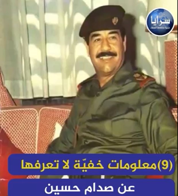 (9) معلومات خفية لا تعرفها عن صدام حسين