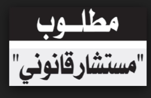فرص عمل لمستشارين قانونيين في الكويت 