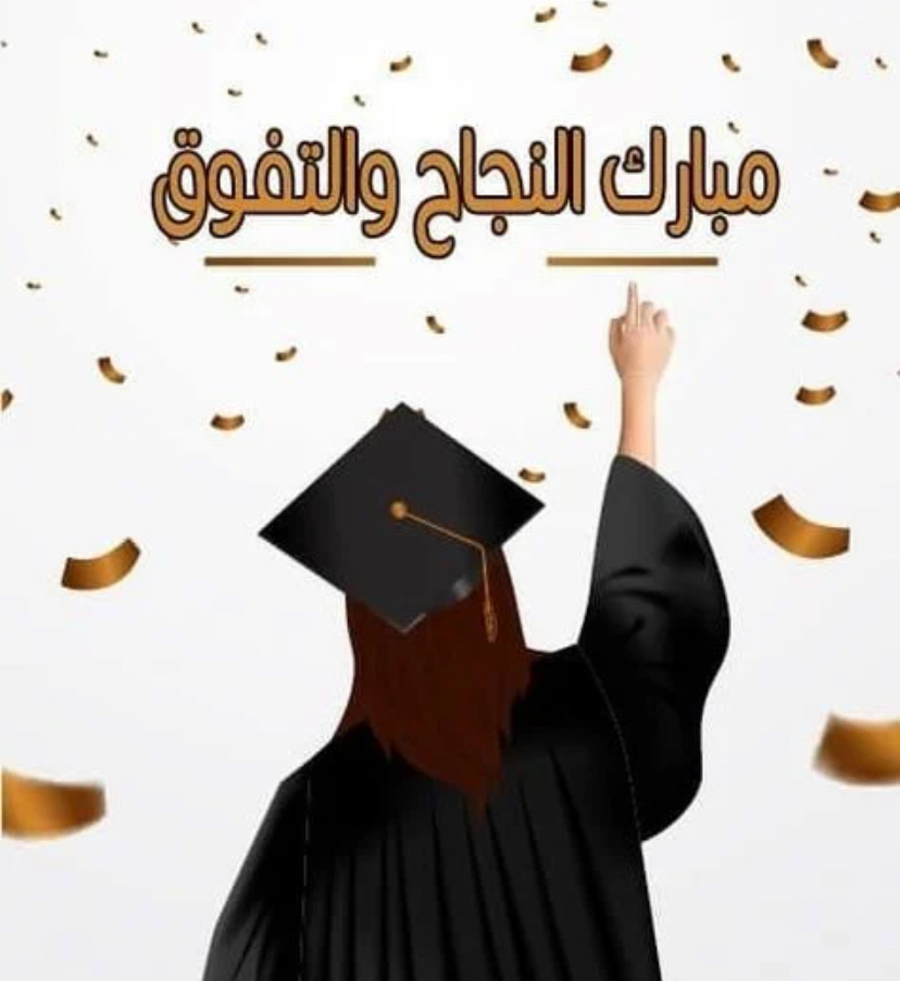 زين نواصره  ..  مبارك النجاح بالثانوية العامة
