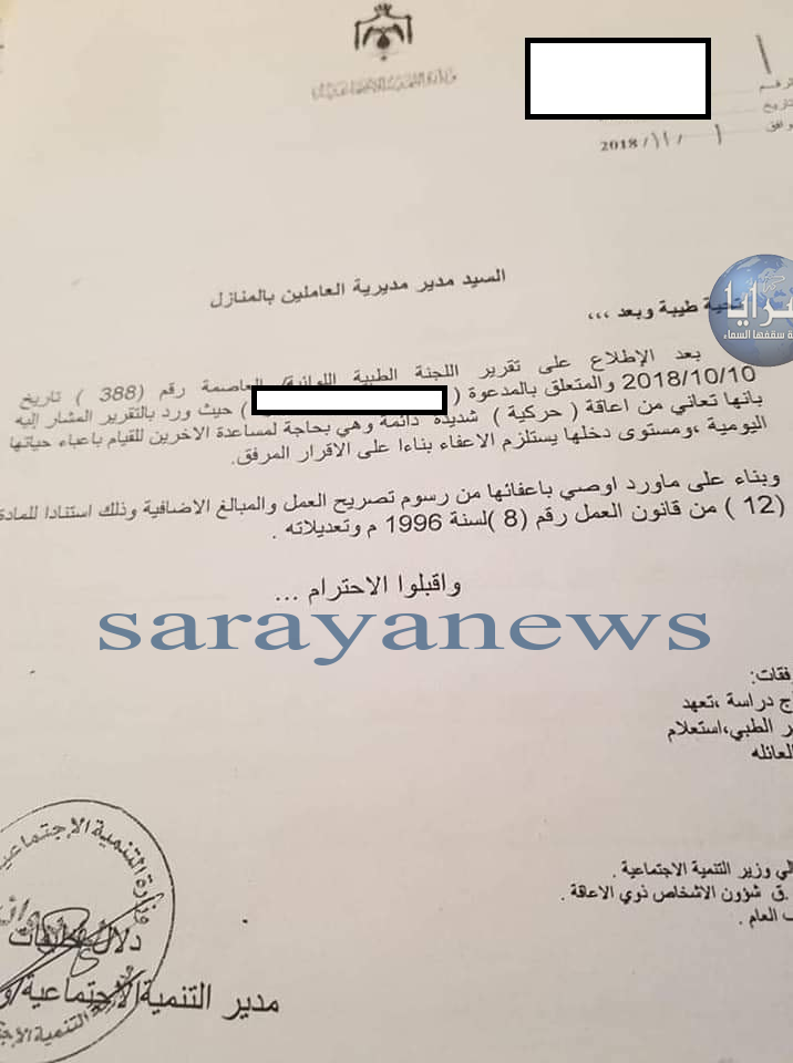 التنمية لسرايا: اعفاء والدة فنانة أردنية من رسوم استقدام خادمة يعود لتقرير لجنة طبية و لا مصدر دخل لها
