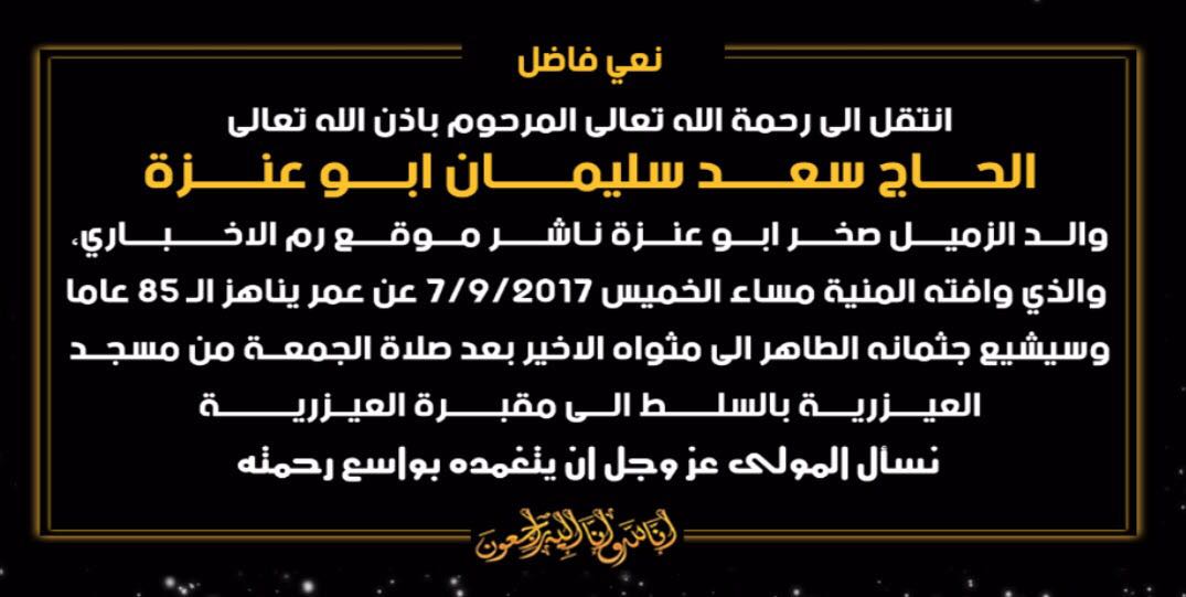 مشاركة عزاء بوفاة والد الزميل صخر ابو عنزة
