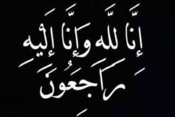 زوجة رئيس الوزراء الأسبق "عبد السلام المجالي" في ذمة الله 