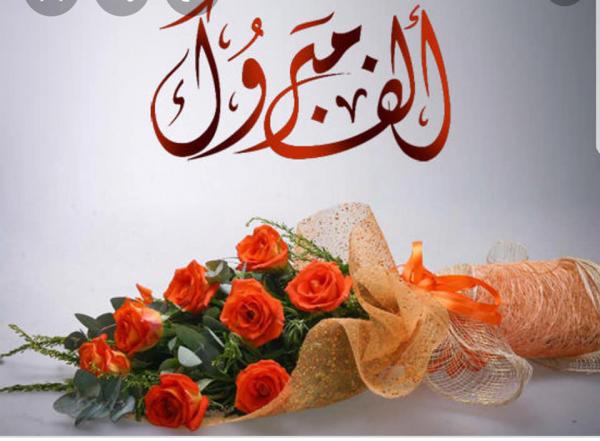العشوش تهنئ البكار بتخرّج ابنته